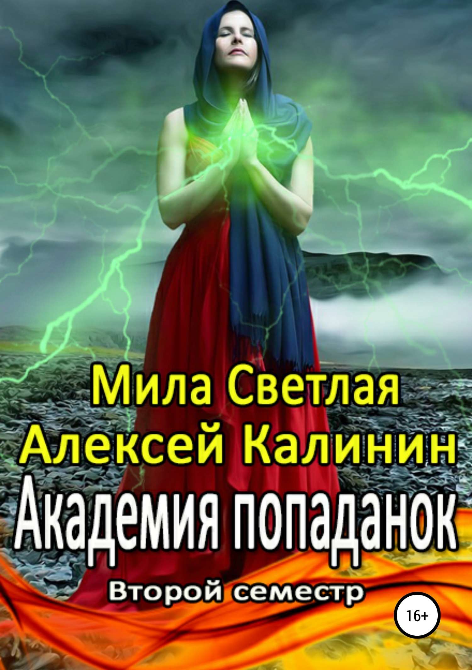 Академия попаданок. Второй семестр - Алексей Калинин - Читать книги онлайн | Слушать аудиокниги онлайн | Электронная библиотека books-lib.com