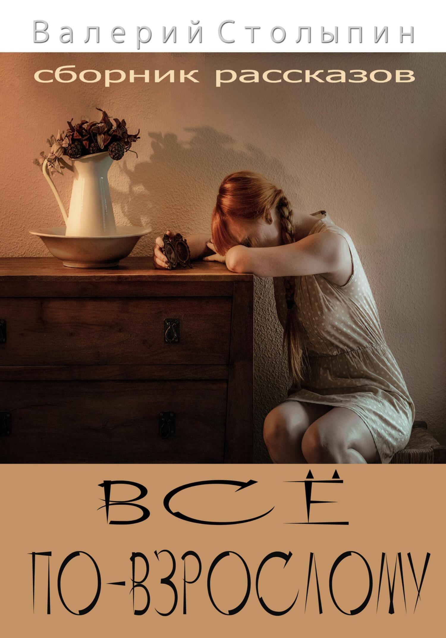Всё по-взрослому - Валерий Столыпин - Читать книги онлайн | Слушать аудиокниги онлайн | Электронная библиотека books-lib.com