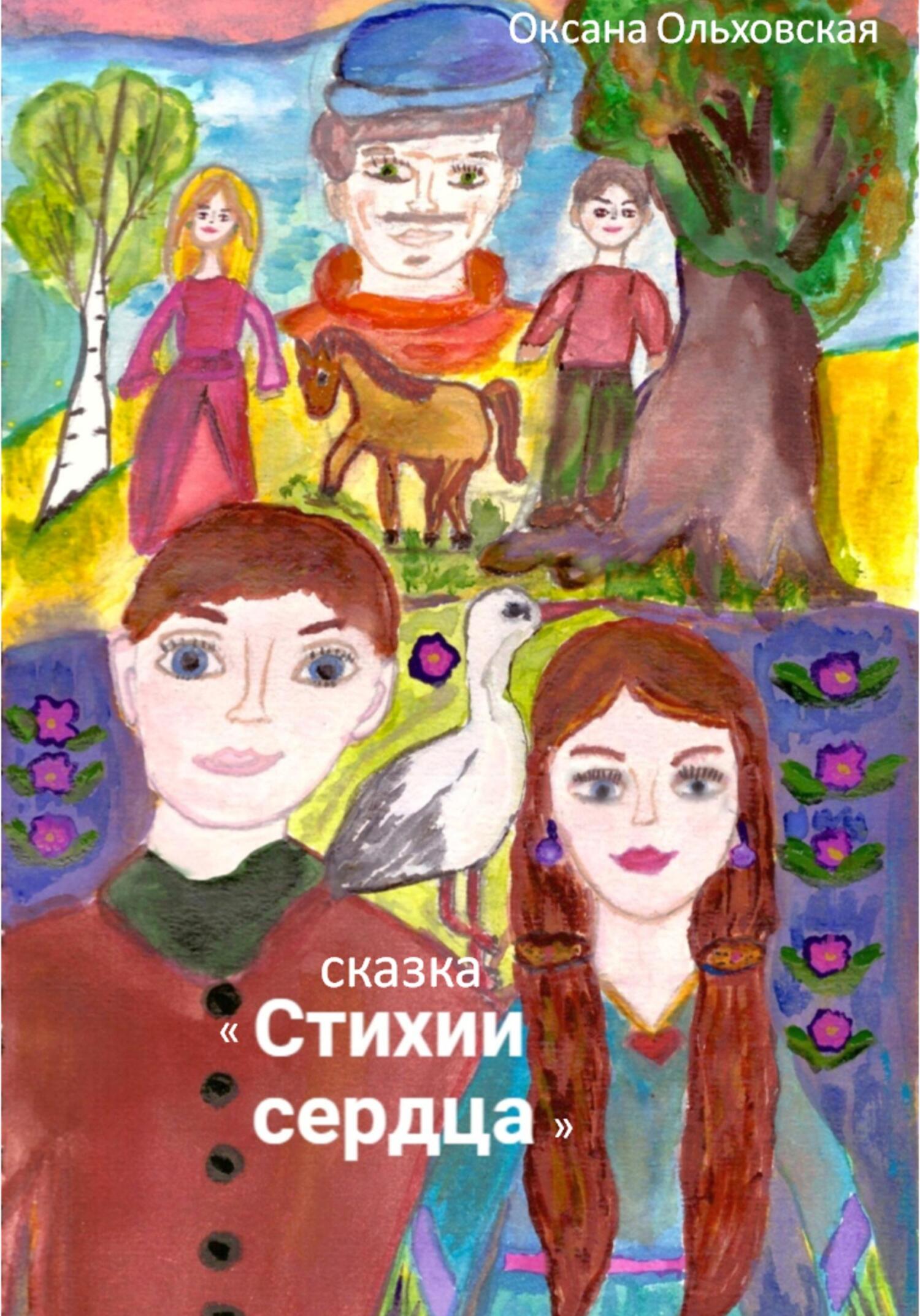 Стихии сердца - Оксана Ольховская - Читать книги онлайн | Слушать аудиокниги онлайн | Электронная библиотека books-lib.com