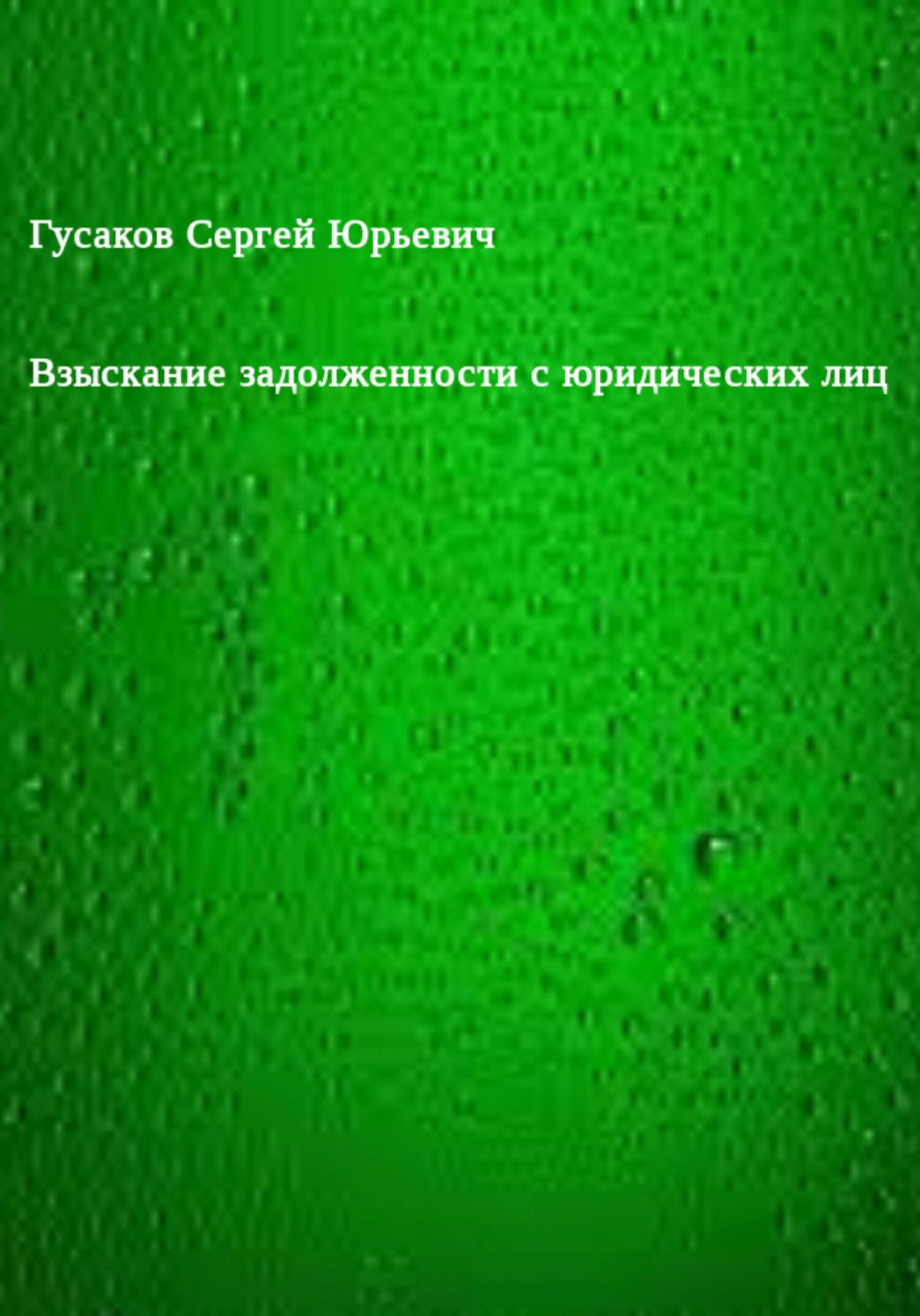 Взыскание задолженности с юридических лиц - Сергей Юрьевич Гусаков - Читать книги онлайн | Слушать аудиокниги онлайн | Электронная библиотека books-lib.com