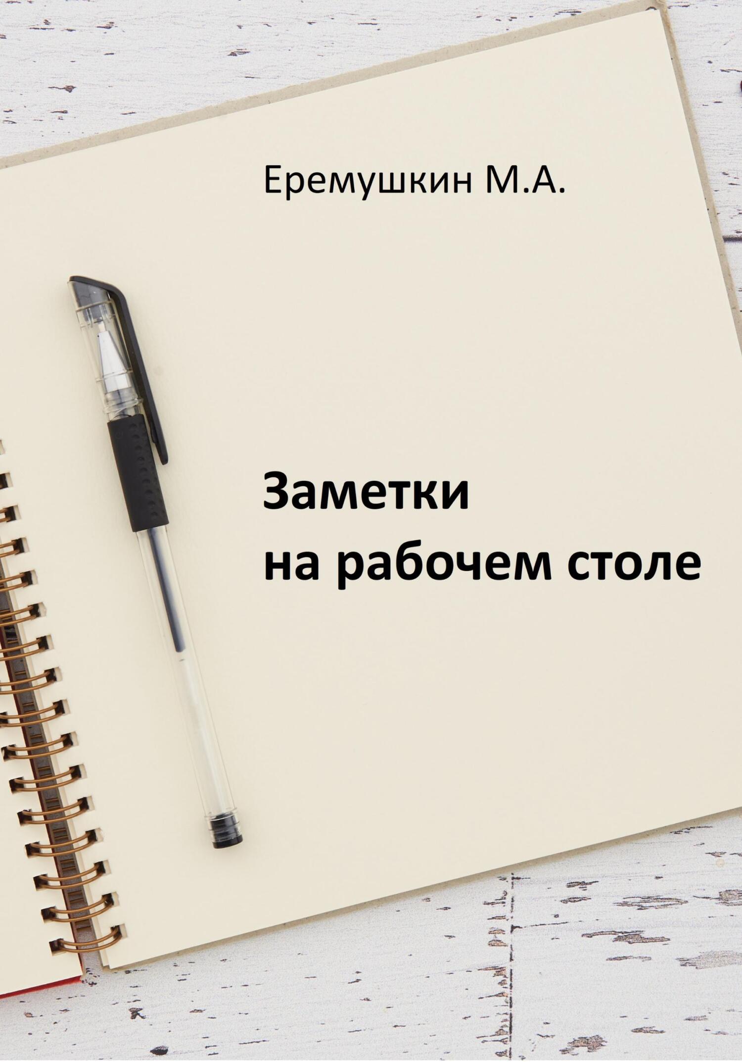 Заметки на рабочем столе - Михаил Анатольевич Еремушкин - Читать книги онлайн | Слушать аудиокниги онлайн | Электронная библиотека books-lib.com