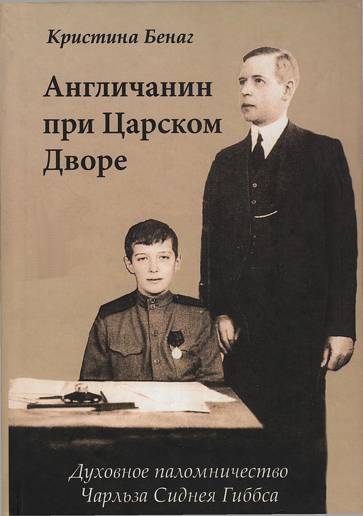 Англичанин при Царском Дворе. Духовное паломничество Чарлза Сиднея Гиббса - Кристина Бенаг - Читать книги онлайн | Слушать аудиокниги онлайн | Электронная библиотека books-lib.com