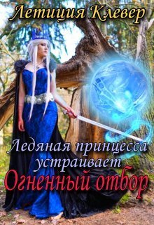 Ледяная принцесса устраивает огненный отбор - Летиция Клевер - Читать книги онлайн | Слушать аудиокниги онлайн | Электронная библиотека books-lib.com