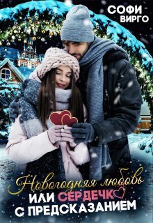 Новогодняя Любовь, или сердечко с предсказанием - Софи Вирго - Читать книги онлайн | Слушать аудиокниги онлайн | Электронная библиотека books-lib.com