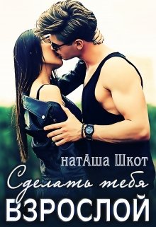 Сделать тебя взрослой - Наташа Шкот - Читать книги онлайн | Слушать аудиокниги онлайн | Электронная библиотека books-lib.com