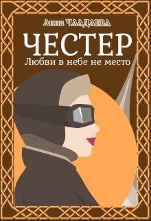 Честер. Любви в небе не место - Анна Чаадаева - Читать книги онлайн | Слушать аудиокниги онлайн | Электронная библиотека books-lib.com