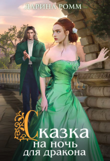 Сказка на ночь для дракона - Дарина Ромм - Читать книги онлайн | Слушать аудиокниги онлайн | Электронная библиотека books-lib.com