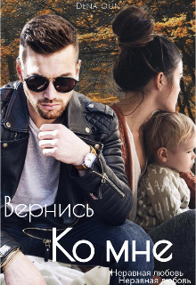 Вернись ко мне - Дена Оун - Читать книги онлайн | Слушать аудиокниги онлайн | Электронная библиотека books-lib.com