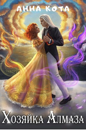 Хозяйка Алмаза - Анна Кота - Читать книги онлайн | Слушать аудиокниги онлайн | Электронная библиотека books-lib.com
