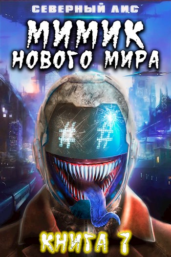 Мимик нового Мира 7 - Северный Лис - Читать книги онлайн | Слушать аудиокниги онлайн | Электронная библиотека books-lib.com