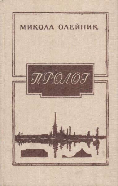 Пролог - Николай Яковлевич Олейник - Читать книги онлайн | Слушать аудиокниги онлайн | Электронная библиотека books-lib.com