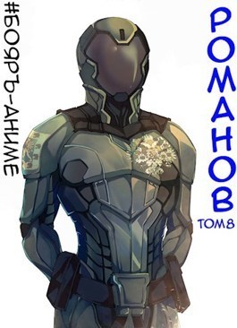 Романов. Том 8 - Владимир Кощеев - Читать книги онлайн | Слушать аудиокниги онлайн | Электронная библиотека books-lib.com