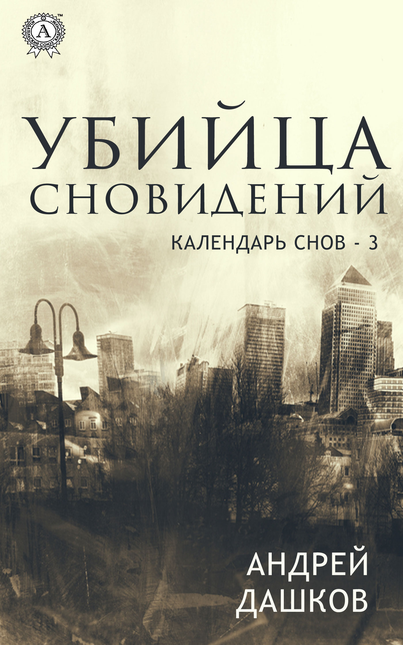Убийца сновидений - Андрей Георгиевич Дашков - Читать книги онлайн | Слушать аудиокниги онлайн | Электронная библиотека books-lib.com