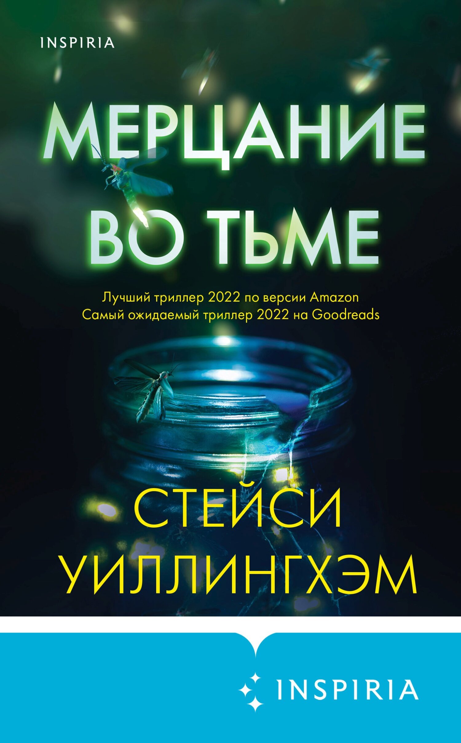 Мерцание во тьме - Стейси Уиллингхэм - Читать книги онлайн | Слушать аудиокниги онлайн | Электронная библиотека books-lib.com