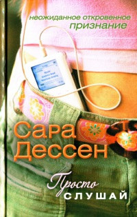 Просто слушай - Сара Дессен - Читать книги онлайн | Слушать аудиокниги онлайн | Электронная библиотека books-lib.com