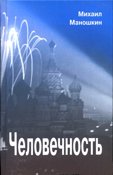Человечность - Михаил Павлович Маношкин - Читать книги онлайн | Слушать аудиокниги онлайн | Электронная библиотека books-lib.com