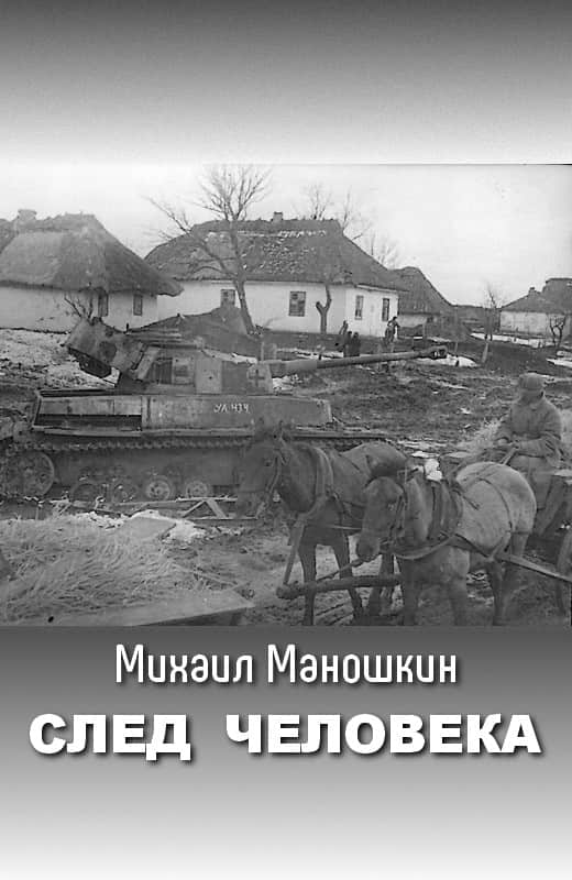 След человека - Михаил Павлович Маношкин - Читать книги онлайн | Слушать аудиокниги онлайн | Электронная библиотека books-lib.com