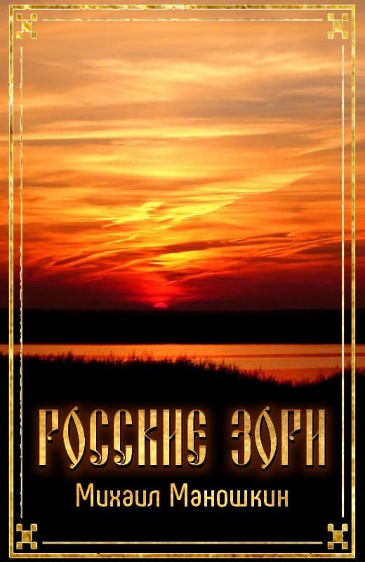Росские зори - Михаил Павлович Маношкин - Читать книги онлайн | Слушать аудиокниги онлайн | Электронная библиотека books-lib.com