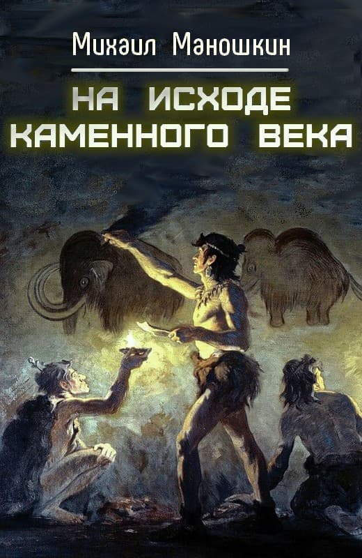 На исходе каменного века - Михаил Павлович Маношкин - Читать книги онлайн | Слушать аудиокниги онлайн | Электронная библиотека books-lib.com
