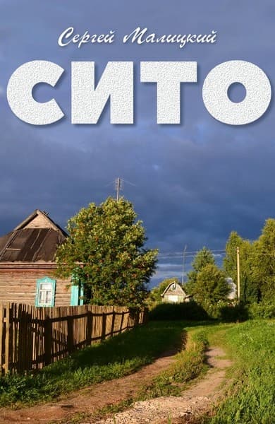 Сито - Сергей Вацлавович Малицкий - Читать книги онлайн | Слушать аудиокниги онлайн | Электронная библиотека books-lib.com