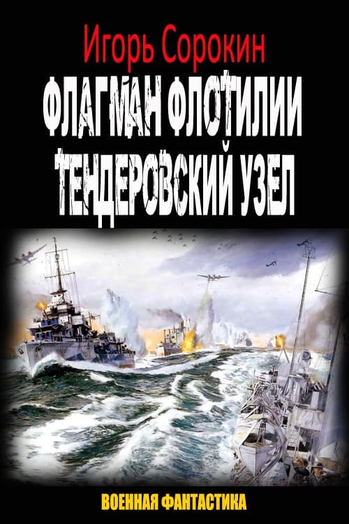 Флагман флотилии. Тендеровский узел - Игорь Владимирович Сорокин - Читать книги онлайн | Слушать аудиокниги онлайн | Электронная библиотека books-lib.com