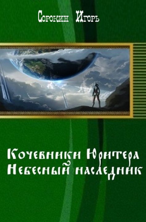 Кочевники Юритера. Небесный наследник - Игорь Владимирович Сорокин - Читать книги онлайн | Слушать аудиокниги онлайн | Электронная библиотека books-lib.com