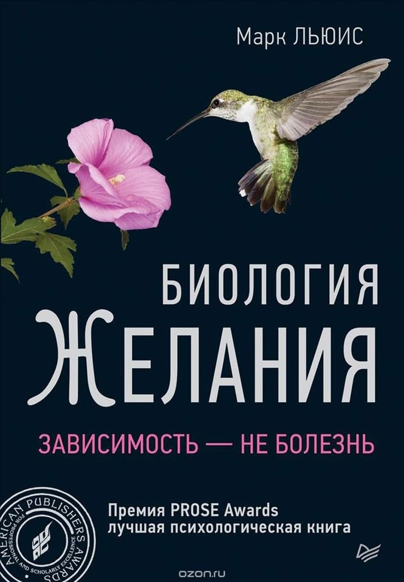 Биология желания. Зависимость — не болезнь - Марк Льюис - Читать книги онлайн | Слушать аудиокниги онлайн | Электронная библиотека books-lib.com