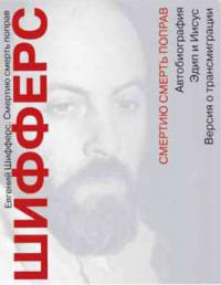 Смертию смерть поправ - Евгений Львович Шифферс - Читать книги онлайн | Слушать аудиокниги онлайн | Электронная библиотека books-lib.com