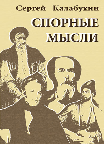 Спорные мысли - Сергей Калабухин - Читать книги онлайн | Слушать аудиокниги онлайн | Электронная библиотека books-lib.com