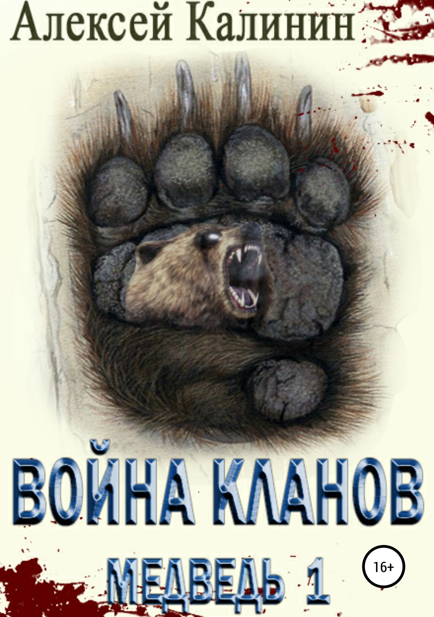 Война Кланов. Медведь 1 - Алексей Владимирович Калинин - Читать книги онлайн | Слушать аудиокниги онлайн | Электронная библиотека books-lib.com