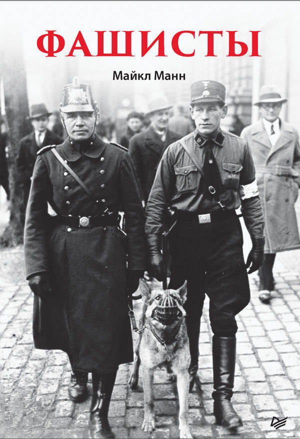 Фашисты - Майкл Манн - Читать книги онлайн | Слушать аудиокниги онлайн | Электронная библиотека books-lib.com
