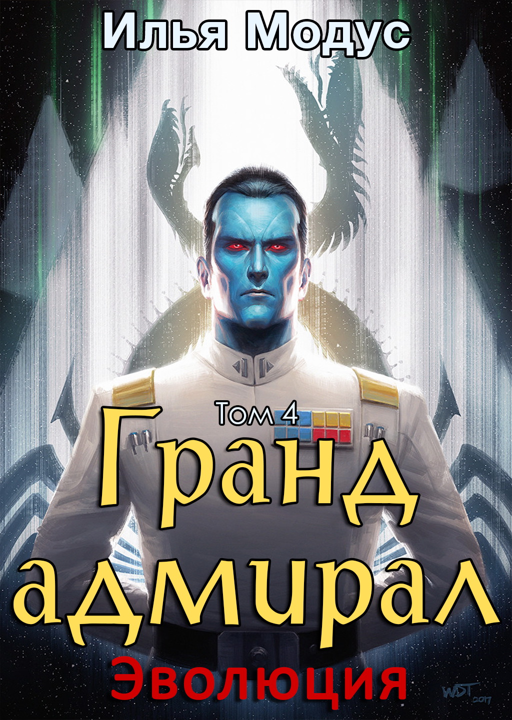 Гранд-адмирал. Том четвертый - Илья Сергеевич Модус - Читать книги онлайн | Слушать аудиокниги онлайн | Электронная библиотека books-lib.com