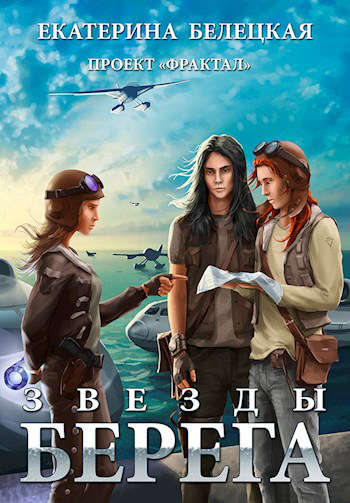 Звезды Берега - Екатерина Витальевна Белецкая - Читать книги онлайн | Слушать аудиокниги онлайн | Электронная библиотека books-lib.com