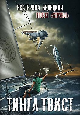 Тингл Твист - Екатерина Витальевна Белецкая - Читать книги онлайн | Слушать аудиокниги онлайн | Электронная библиотека books-lib.com