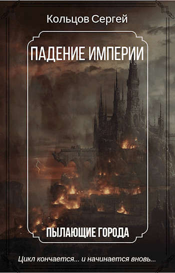Падение Империи. Пылающие города - Кольцов Сергей - Читать книги онлайн | Слушать аудиокниги онлайн | Электронная библиотека books-lib.com