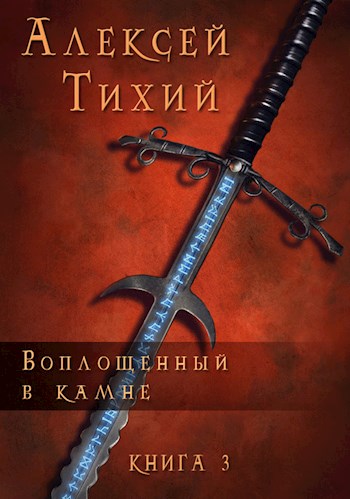 Воплощенный в Камне. Книга 3 - Алексей Владимирович Тихий - Читать книги онлайн | Слушать аудиокниги онлайн | Электронная библиотека books-lib.com