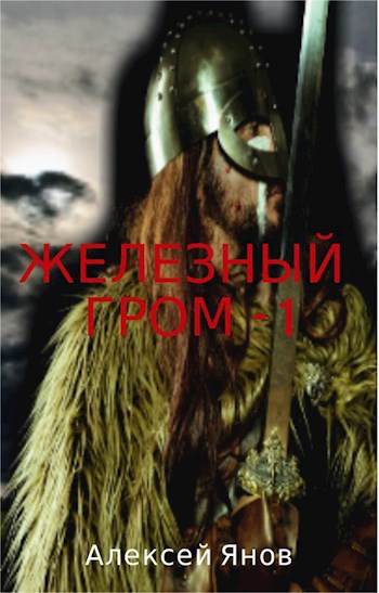 Железный гром. Том 1 - Алексей Леонидович Янов - Читать книги онлайн | Слушать аудиокниги онлайн | Электронная библиотека books-lib.com