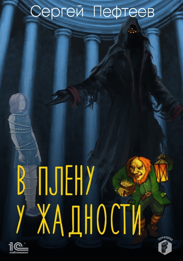 В плену у Жадности - Сергей Александрович Пефтеев - Читать книги онлайн | Слушать аудиокниги онлайн | Электронная библиотека books-lib.com