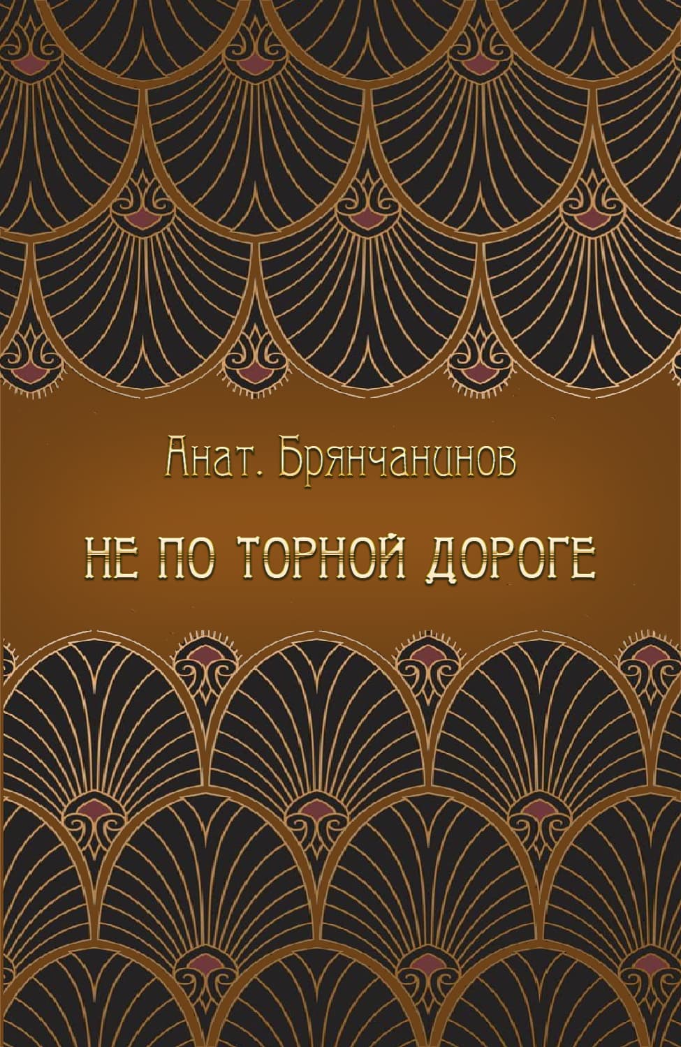 Не по торной дороге - Анатолий Александрович Брянчанинов - Читать книги онлайн | Слушать аудиокниги онлайн | Электронная библиотека books-lib.com