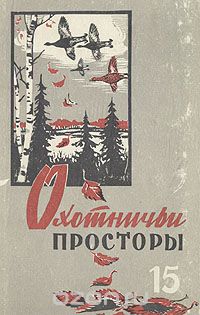 Ленька-егерь - Николай Михайлович Мхов - Читать книги онлайн | Слушать аудиокниги онлайн | Электронная библиотека books-lib.com