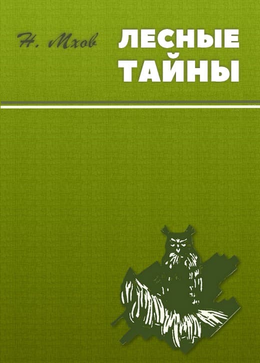 Лесные тайны - Николай Михайлович Мхов - Читать книги онлайн | Слушать аудиокниги онлайн | Электронная библиотека books-lib.com