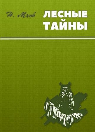 Воспоминания охотника - Николай Михайлович Мхов - Читать книги онлайн | Слушать аудиокниги онлайн | Электронная библиотека books-lib.com