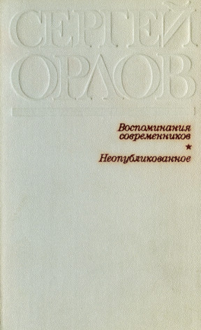 Сергей Орлов. Воспоминания современников. Неопубликованное - Сергей Владимирович Михалков - Читать книги онлайн | Слушать аудиокниги онлайн | Электронная библиотека books-lib.com