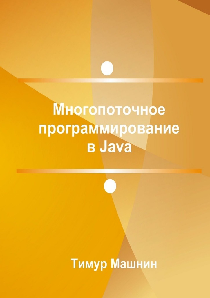 Многопоточное программирование в Java - Тимур Машнин - Читать книги онлайн | Слушать аудиокниги онлайн | Электронная библиотека books-lib.com