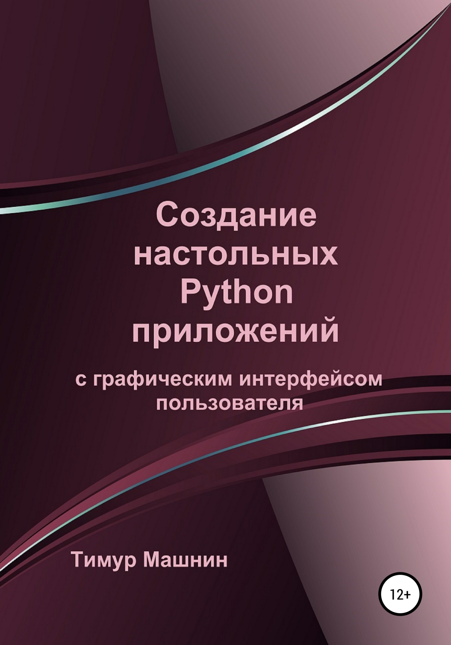 Создание настольных Python приложений с графическим интерфейсом пользователя - Тимур Машнин - Читать книги онлайн | Слушать аудиокниги онлайн | Электронная библиотека books-lib.com