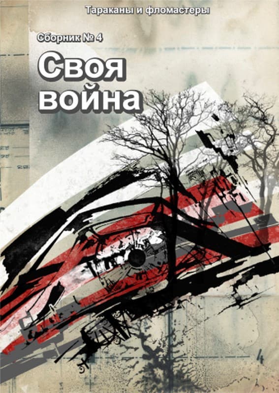 Своя война - Марита Питерская - Читать книги онлайн | Слушать аудиокниги онлайн | Электронная библиотека books-lib.com