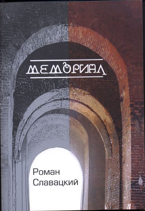Мемориал - Роман Вадимович Славацкий - Читать книги онлайн | Слушать аудиокниги онлайн | Электронная библиотека books-lib.com