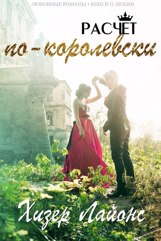 Расчёт по-королевски - Хизер Лайонс - Читать книги онлайн | Слушать аудиокниги онлайн | Электронная библиотека books-lib.com