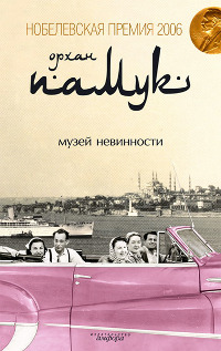Музей невинности - Орхан Памук - Читать книги онлайн | Слушать аудиокниги онлайн | Электронная библиотека books-lib.com