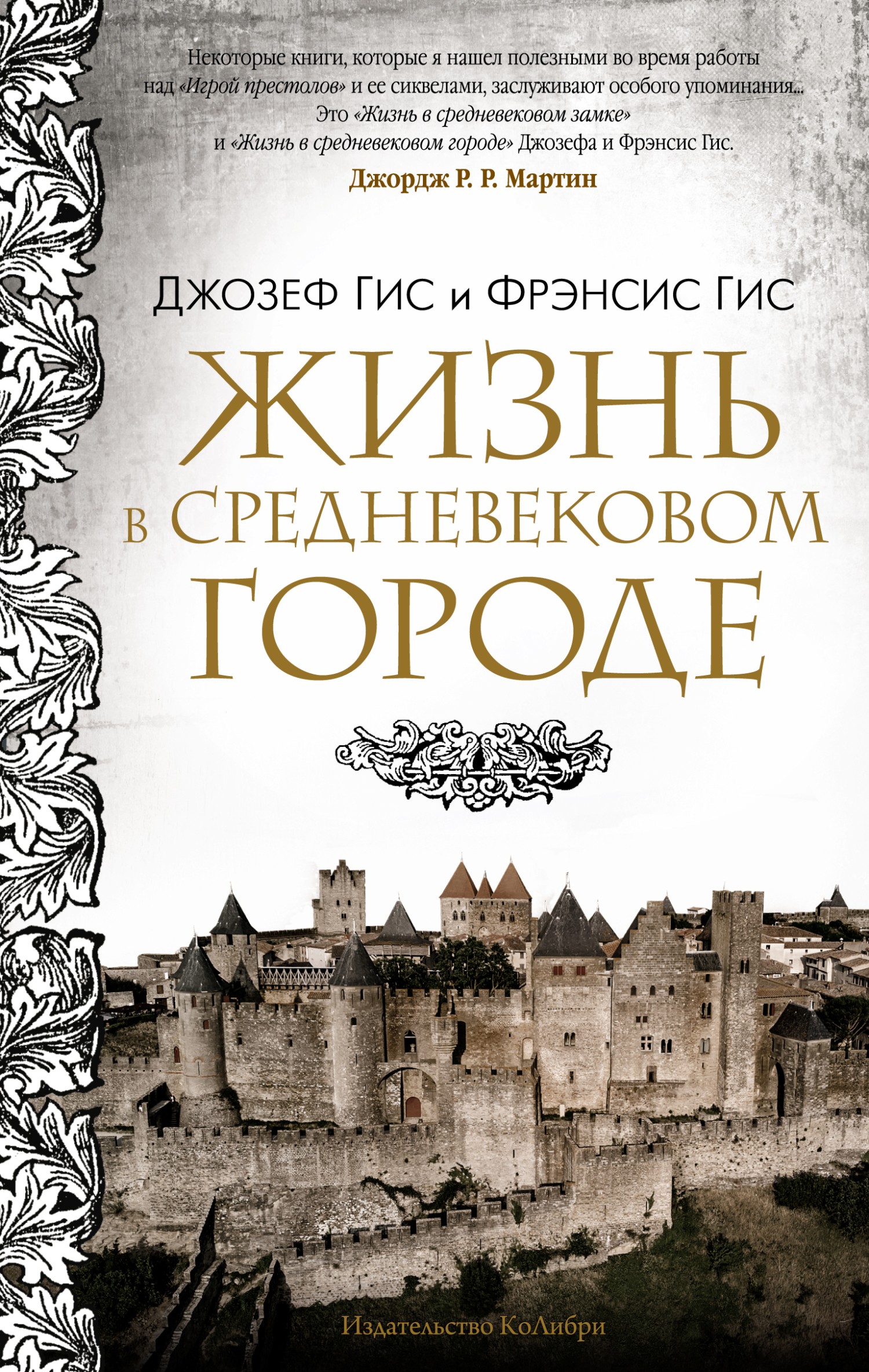 Жизнь в средневековом городе - Фрэнсис Гис - Читать книги онлайн | Слушать аудиокниги онлайн | Электронная библиотека books-lib.com